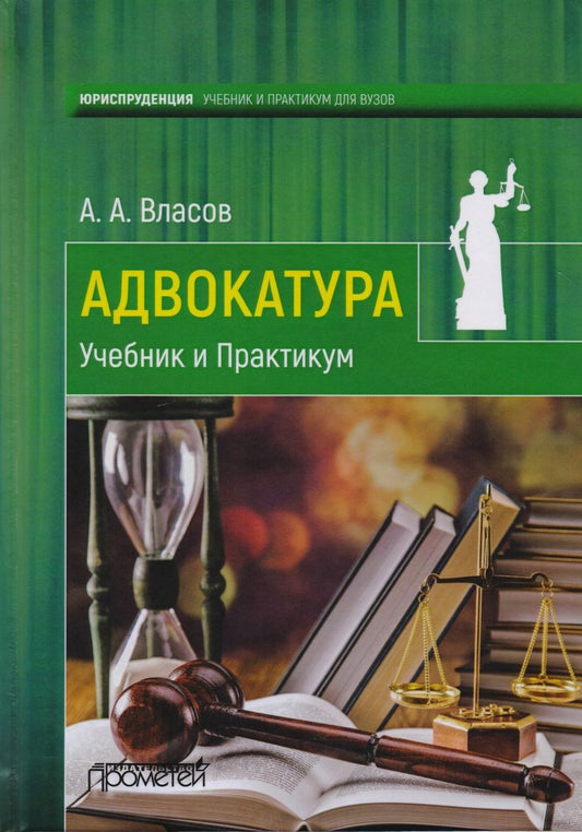 Обложка книги "Власов: Адвокатура. Учебник и Практикум"