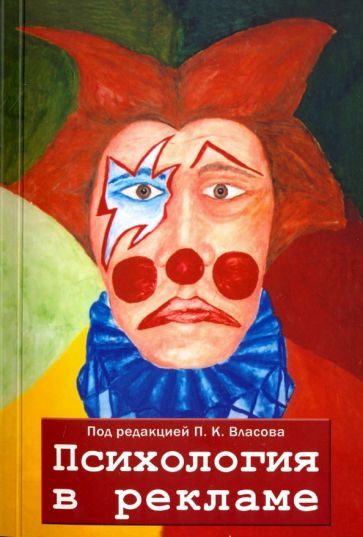 Обложка книги "Власов, Альберт, Бендюков: Психология в рекламе"