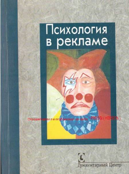 Фотография книги "Власов, Альберт, Бендюков: Психология в рекламе"