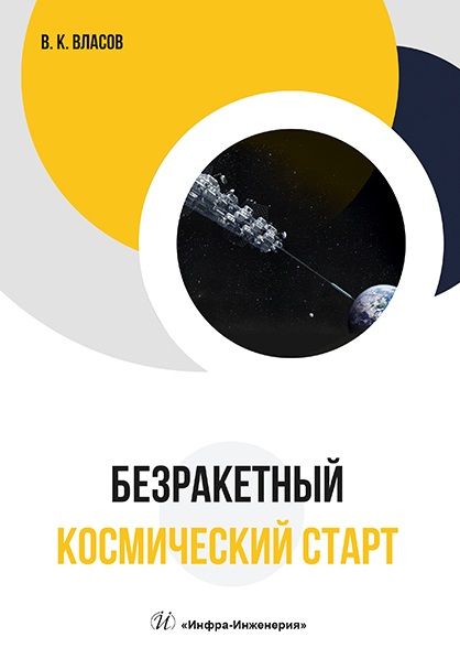 Фотография книги "Власов: Безракетный космический старт"