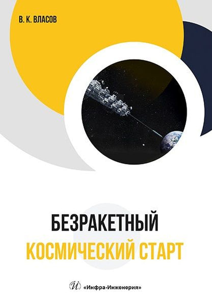 Фотография книги "Власов: Безракетный космический старт"
