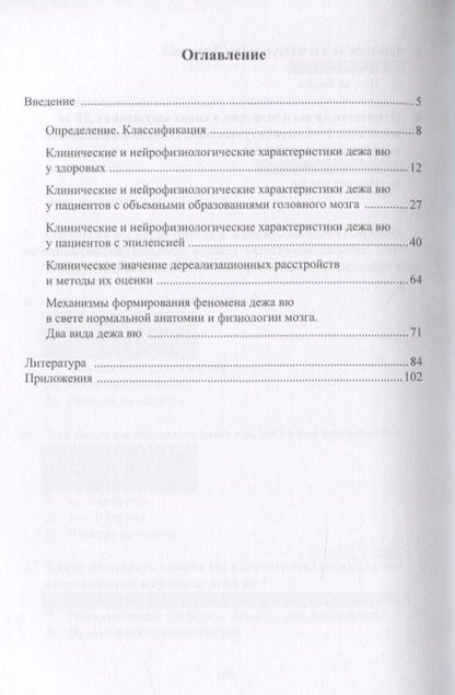 Фотография книги "Власов, Червяков: Феномен дежа вю в практике невролога"