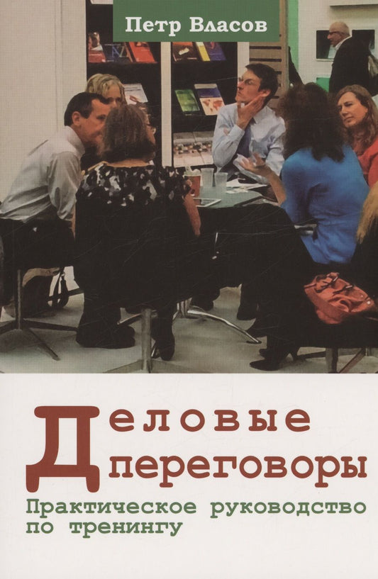 Обложка книги "Власов: Деловые переговоры. Практическое руководство по тренингу"