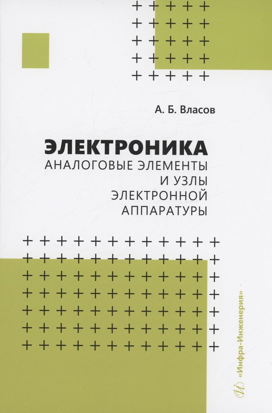 Обложка книги "Власов: Электроника. Аналоговые элементы и узлы электронной аппаратуры. Учебное пособие"