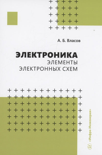 Обложка книги "Власов: Электроника. Элементы электронных схем.Учебное пособие"