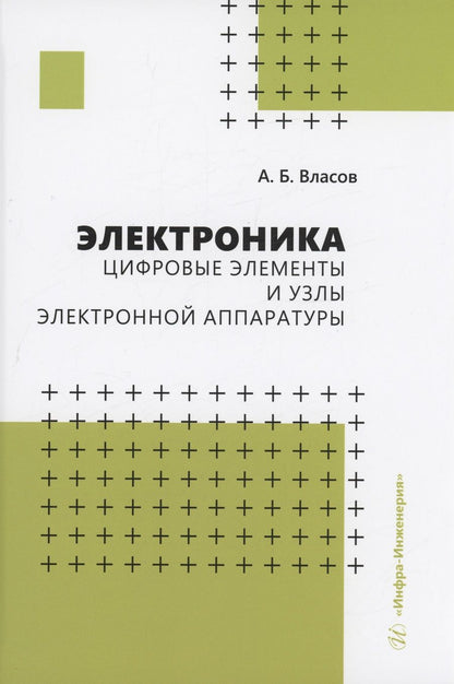 Обложка книги "Власов: Электроника. Цифровые элементы и узлы электронной аппаратуры. Учебное пособие"