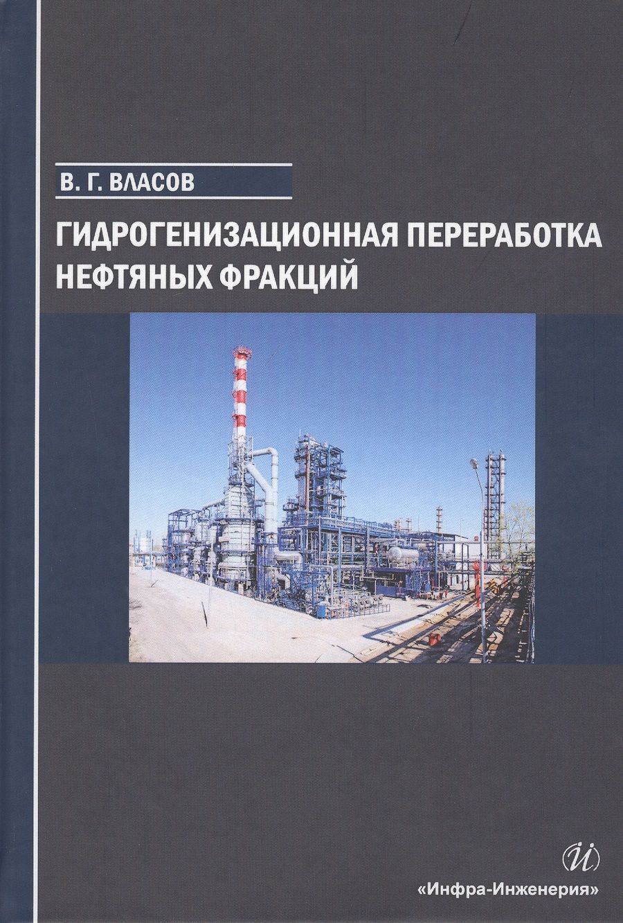Обложка книги "Власов: Гидрогенизационная переработка нефтяных фракций"