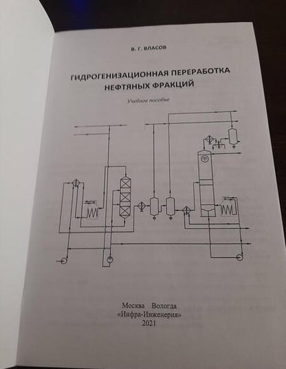 Фотография книги "Власов: Гидрогенизационная переработка нефтяных фракций"