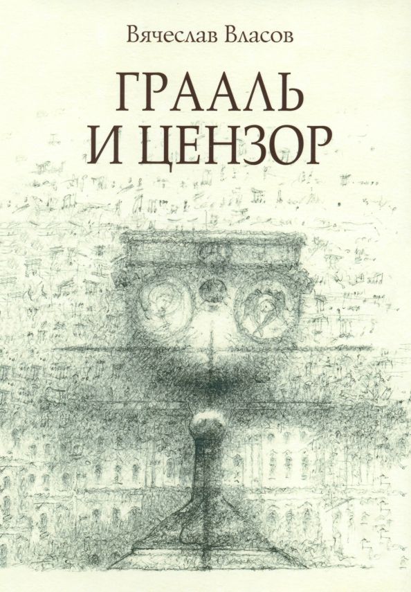 Обложка книги "Власов: Грааль и цензор"