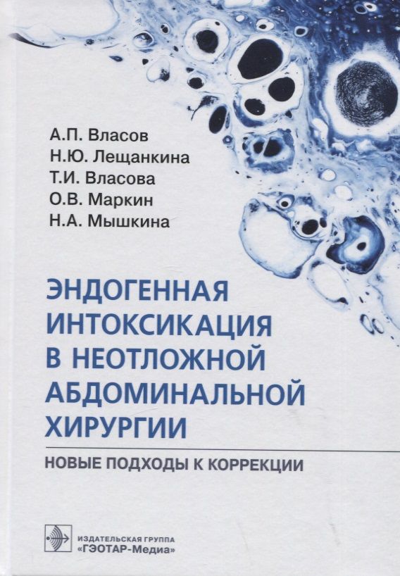 Обложка книги "Власов, Лещанкина, Власова: Эндогенная интоксикация в неотложной абдоминальной хирургии. Новые подходы к коррекции"