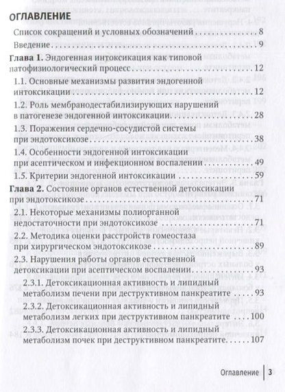 Фотография книги "Власов, Лещанкина, Власова: Эндогенная интоксикация в неотложной абдоминальной хирургии. Новые подходы к коррекции"