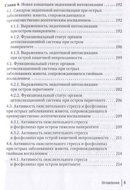 Фотография книги "Власов, Лещанкина, Власова: Эндогенная интоксикация в неотложной абдоминальной хирургии. Новые подходы к коррекции"