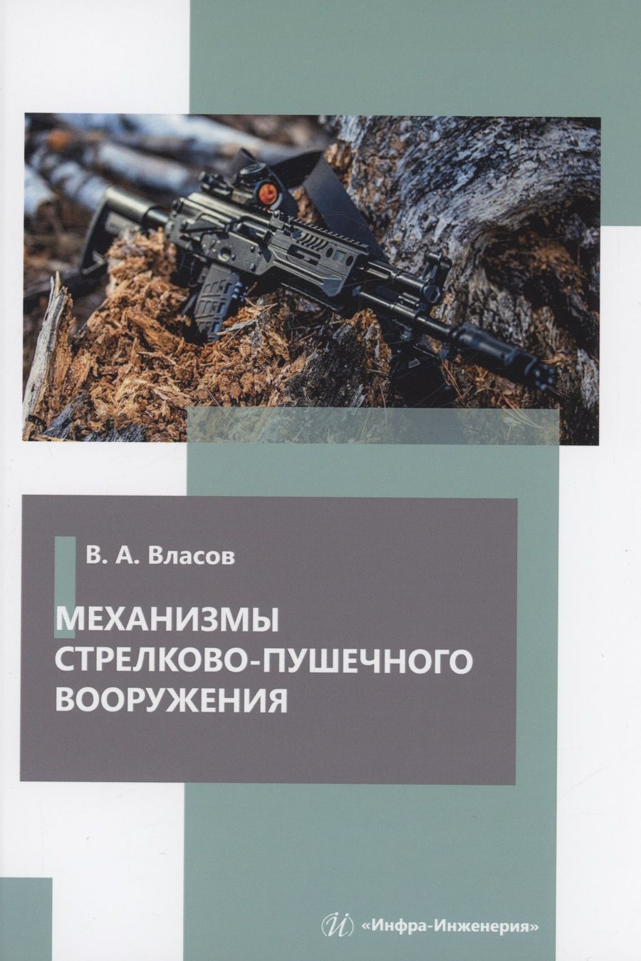 Обложка книги "Власов: Механизмы стрелково-пушечного вооружения. Учебник"