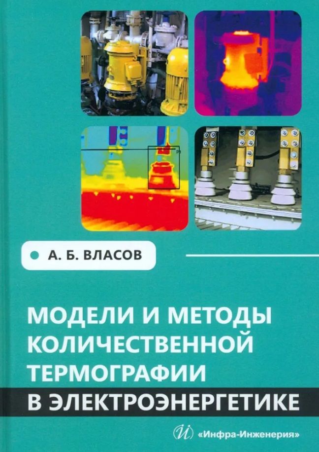 Обложка книги "Власов: Модели и методы количественной термографии в электроэнергетике. Учебное пособие"