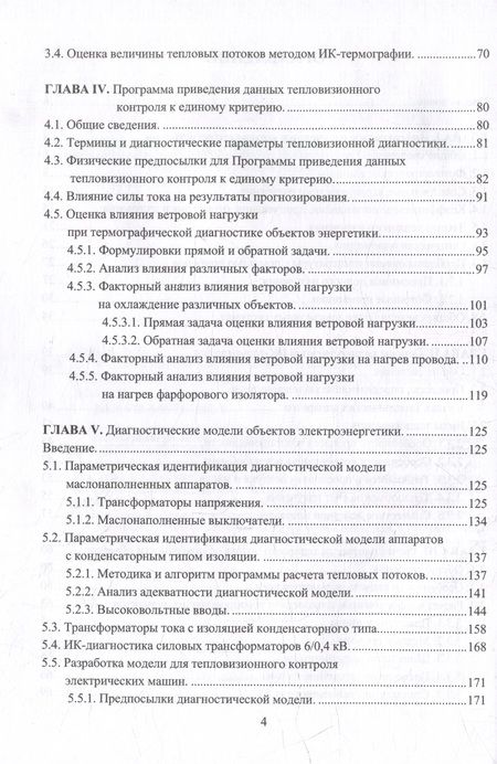 Фотография книги "Власов: Модели и методы количественной термографии в электроэнергетике. Учебное пособие"