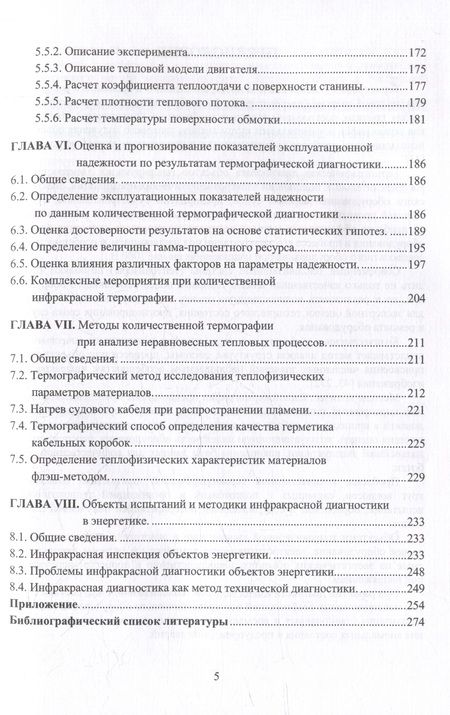 Фотография книги "Власов: Модели и методы количественной термографии в электроэнергетике. Учебное пособие"