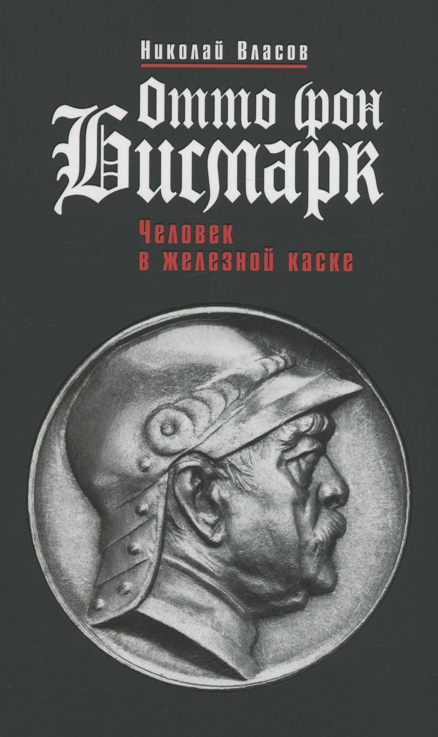 Обложка книги "Власов: Отто фон Бисмарк. Человек в железной каске"