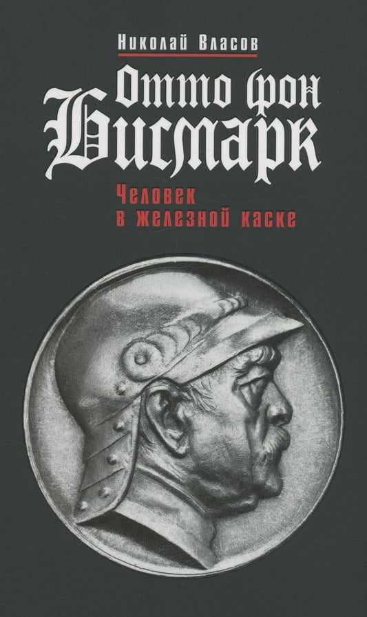 Обложка книги "Власов: Отто фон Бисмарк. Человек в железной каске"