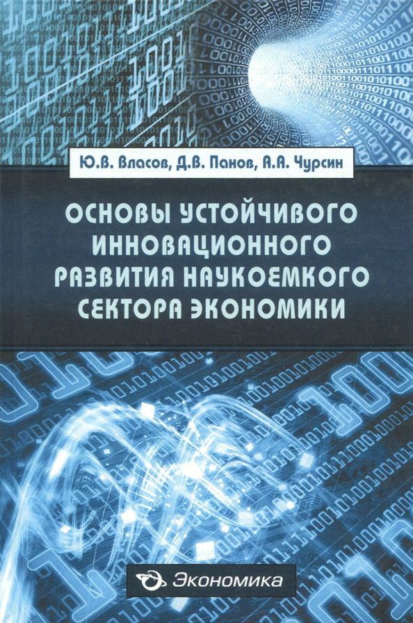 Обложка книги "Власов, Панов, Чурсин: Основы устойчивого инновационного развития наукоемкого сектора экономики"