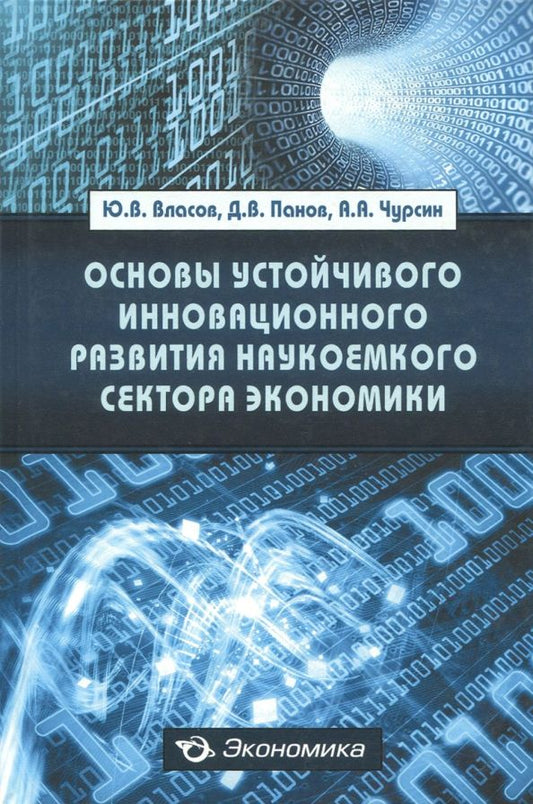 Обложка книги "Власов, Панов, Чурсин: Основы устойчивого инновационного развития наукоемкого сектора экономики"