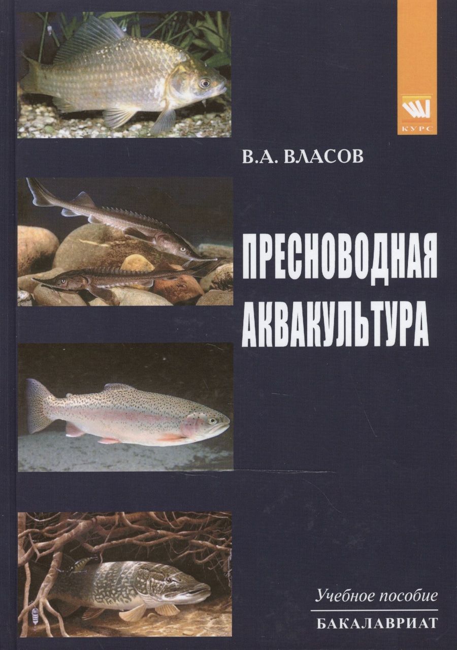 Обложка книги "Власов: Пресноводная аквакультура. Учебное пособие"