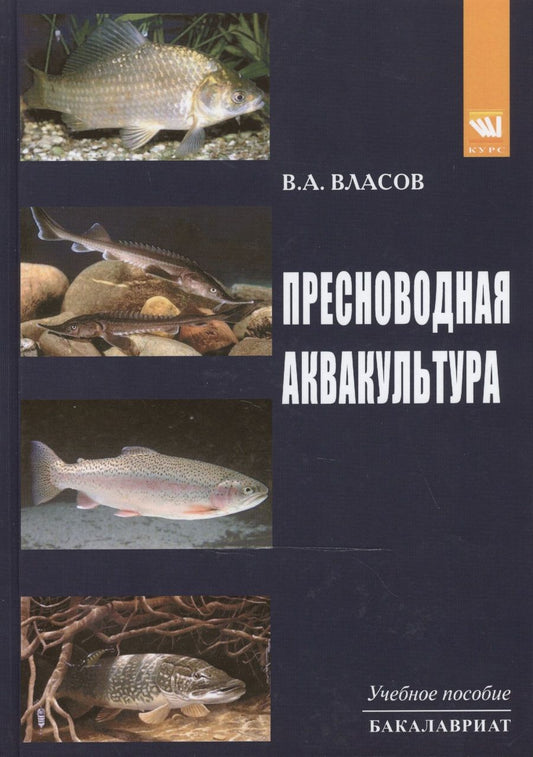 Обложка книги "Власов: Пресноводная аквакультура. Учебное пособие"