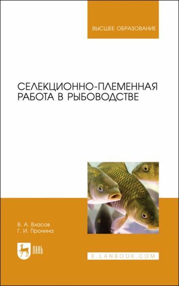 Обложка книги "Власов, Пронина: Селекционно-племенная работа в рыбоводстве. Учебник для вузов"