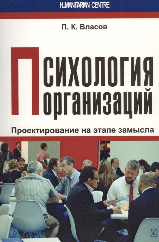 Обложка книги "Власов: Психология организаций. Проектирование на этапе замысла. Монография"