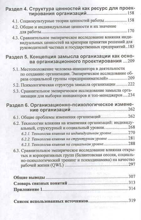 Фотография книги "Власов: Психология организаций. Проектирование на этапе замысла. Монография"