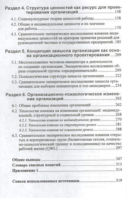 Фотография книги "Власов: Психология организаций. Проектирование на этапе замысла. Монография"