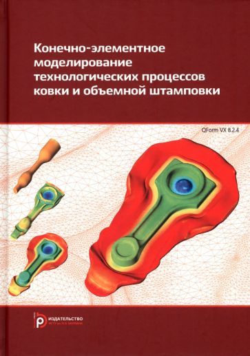Обложка книги "Власов, Стебунов, Евсюков: Конечно-элементное моделирование технологических процессов ковки и объемной штамповки"