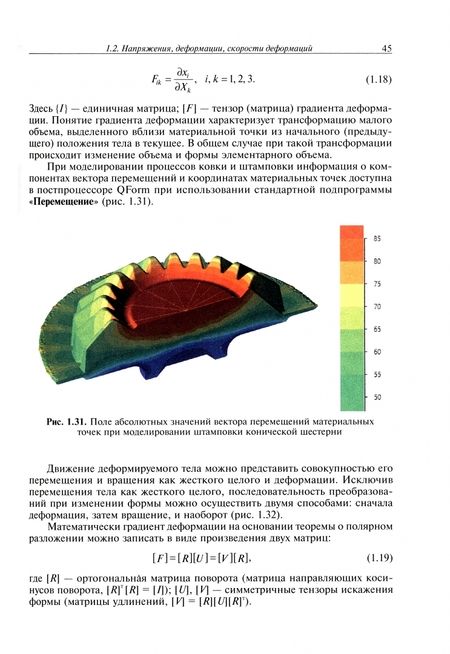 Фотография книги "Власов, Стебунов, Евсюков: Конечно-элементное моделирование технологических процессов ковки и объемной штамповки"