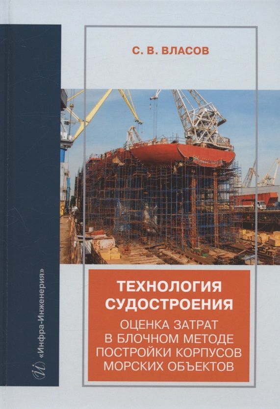 Обложка книги "Власов: Технология судостроения. Оценка затрат в блочном методе постройки корпусов морских объектов"