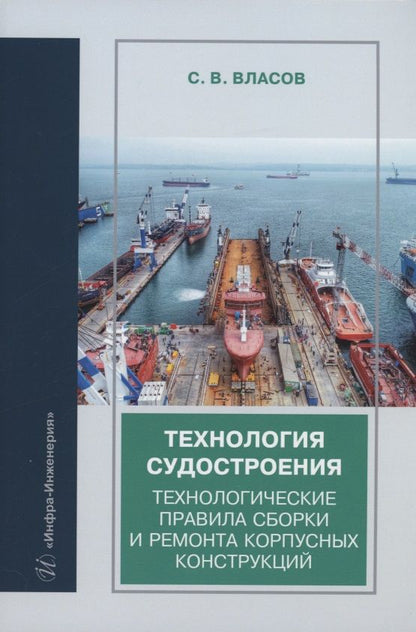 Обложка книги "Власов: Технология судостроения. Технологические правила сборки и ремонта корпусных конструкций"