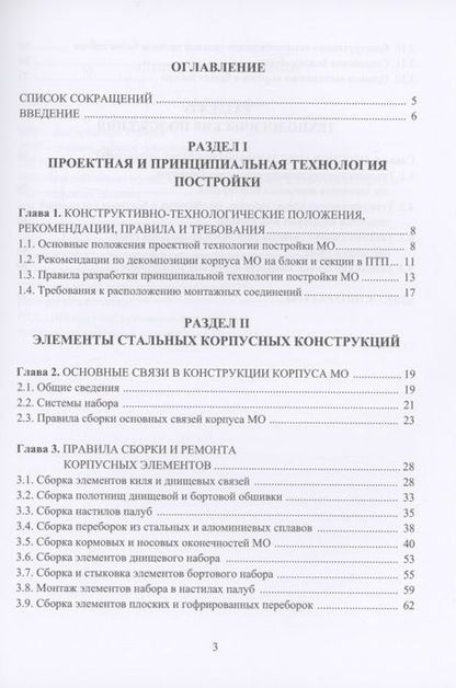 Фотография книги "Власов: Технология судостроения. Технологические правила сборки и ремонта корпусных конструкций"