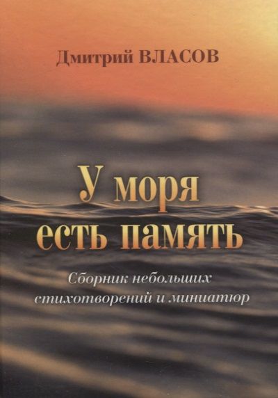 Обложка книги "Власов: У моря есть память. Сборник небольших стихотворений и миниатюр"