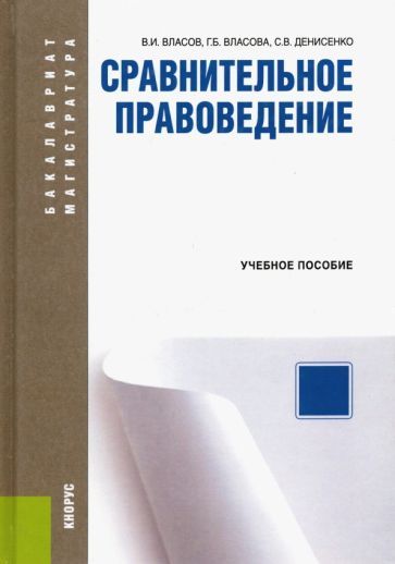 Обложка книги "Власов, Власова, Денисенко: Сравнительное правоведение. Учебное пособие"
