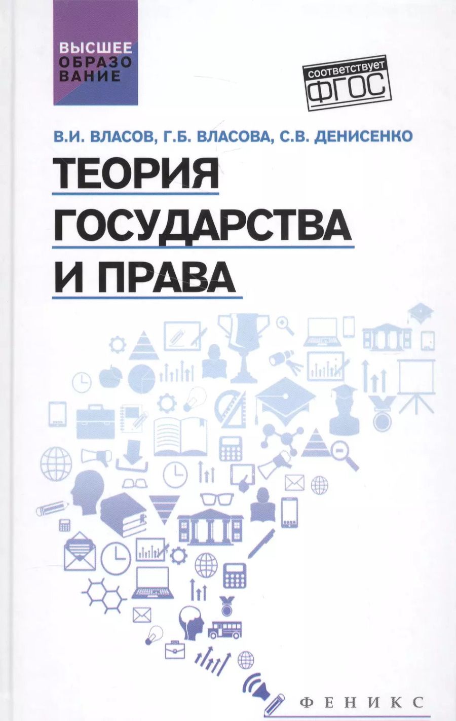 Обложка книги "Власов, Власова, Денисенко: Теория государства и права. Учебное пособие"