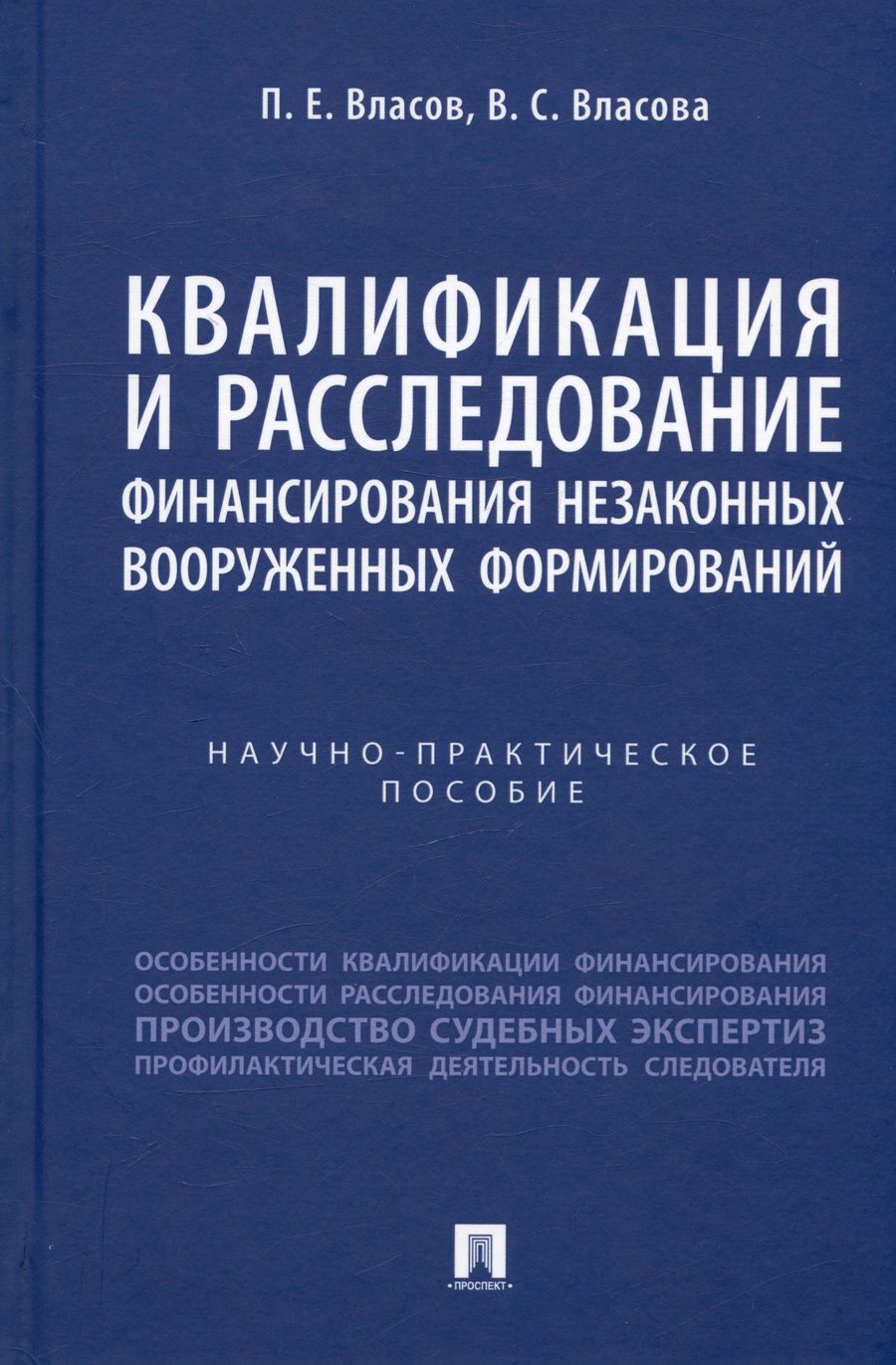 Обложка книги "Власов, Власова: Квалификация и расследование финансирования незаконных вооруженных формирований"