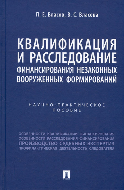 Обложка книги "Власов, Власова: Квалификация и расследование финансирования незаконных вооруженных формирований"