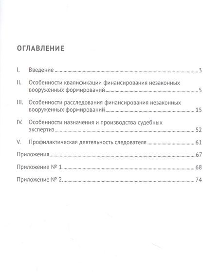 Фотография книги "Власов, Власова: Квалификация и расследование финансирования незаконных вооруженных формирований"