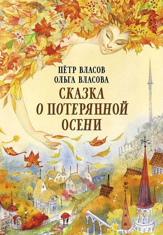 Обложка книги "Власов, Власова: Сказка о потерянной осени"
