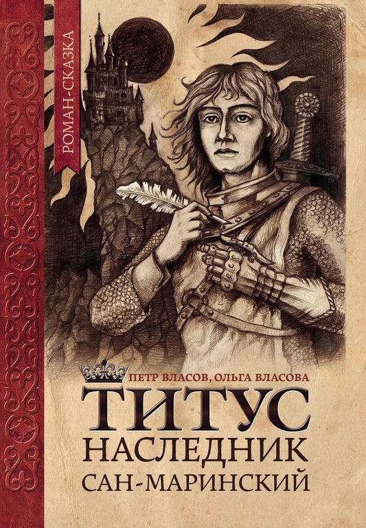 Обложка книги "Власов, Власова: Титус, наследник Сан-Маринский"