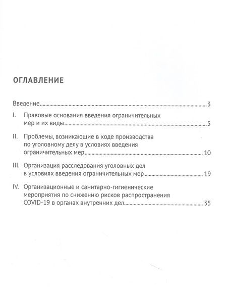 Фотография книги "Власов, Власова, Власова: Особенности организации досудебного производства в условиях введения ограничительных мер. Монография"