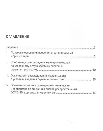 Фотография книги "Власов, Власова, Власова: Особенности организации досудебного производства в условиях введения ограничительных мер. Монография"