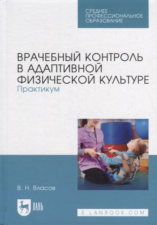 Обложка книги "Власов: Врачебный контроль в адаптивной физической культуре. Практикум"