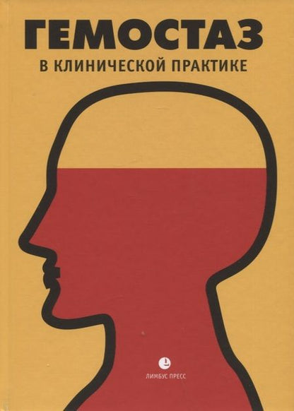 Фотография книги "Власов, Яшин, Давыденко: Гемостаз в клинической практике"