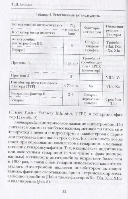 Фотография книги "Власов, Яшин, Давыденко: Гемостаз в клинической практике"