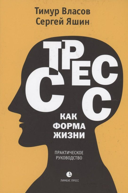 Обложка книги "Власов, Яшин: Стресс как форма жизни"