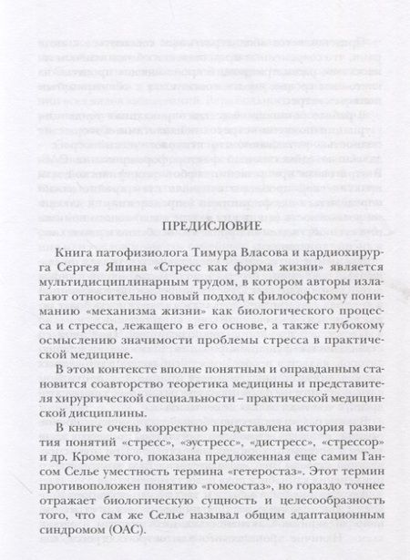 Фотография книги "Власов, Яшин: Стресс как форма жизни"